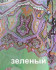 зеленый.jpg